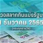 ตรวจหวย1 พฤษภาคม 2565